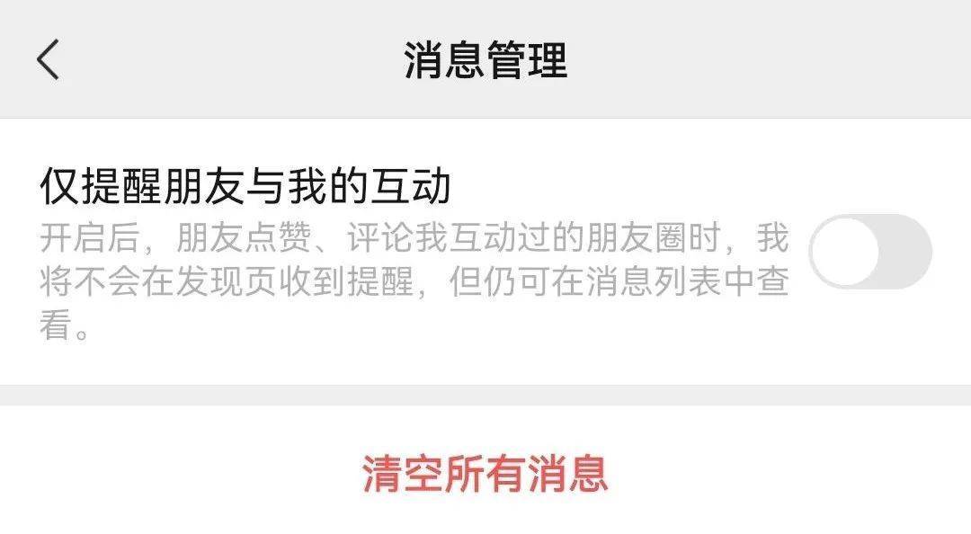 微信功能上新：可以不接收共同好友点赞提醒了！网友：最讨厌的功能终于取消了！