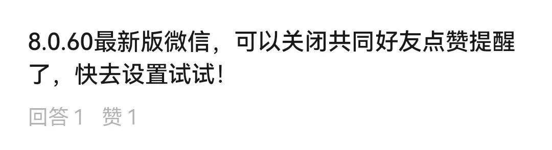 微信功能上新：可以不接收共同好友点赞提醒了！网友：最讨厌的功能终于取消了！