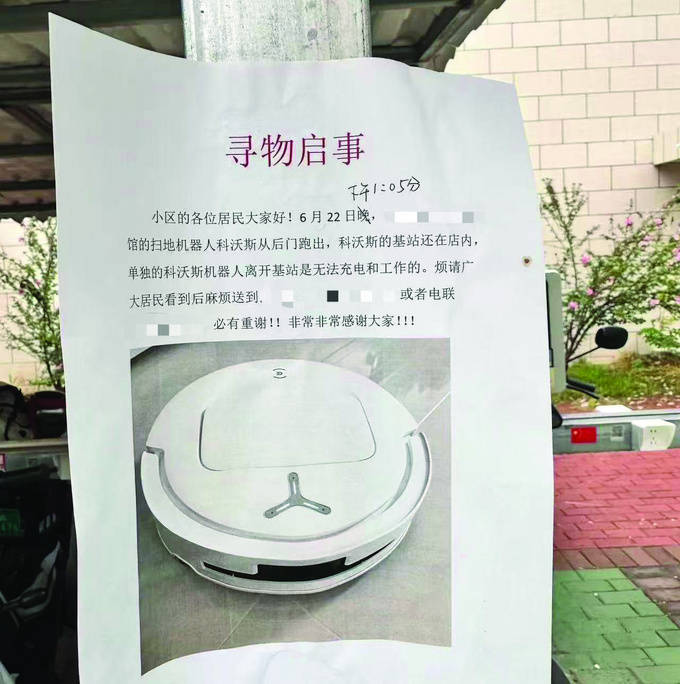科沃斯扫地机器人“离家出走” 主人张榜寻找