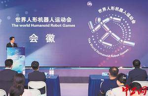 2025世界人形机器人运动会会徽发布