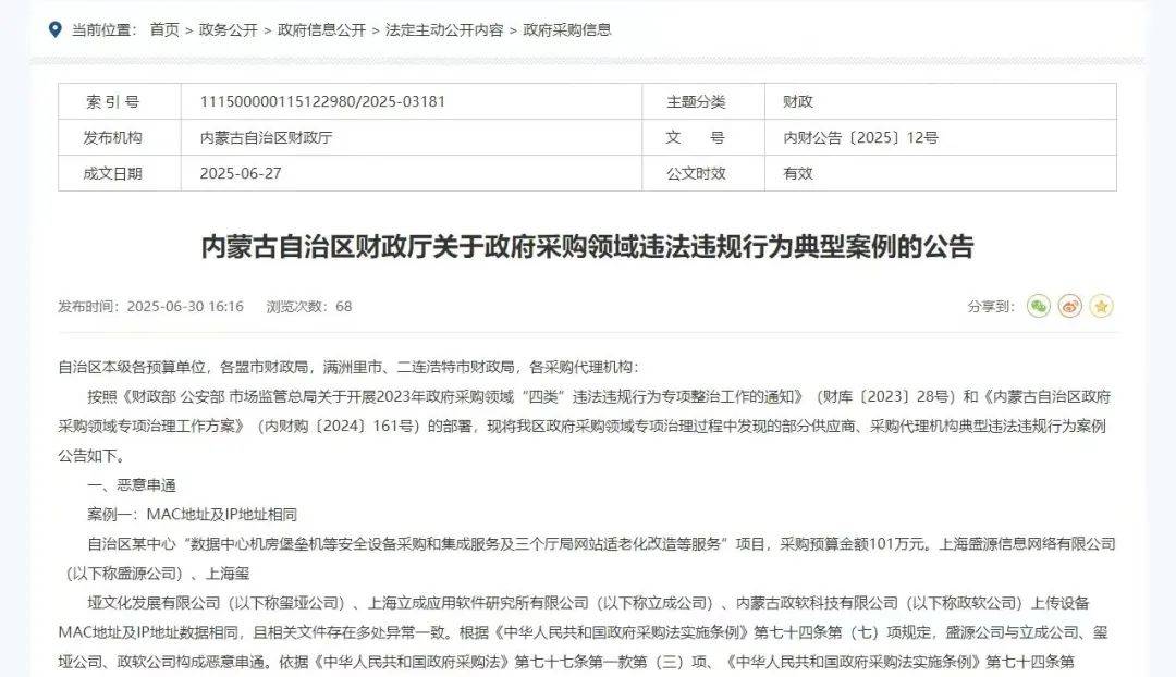 新再生缘:内蒙古自治区财政厅关于政府采购领域违法违规行为典型案例的公告