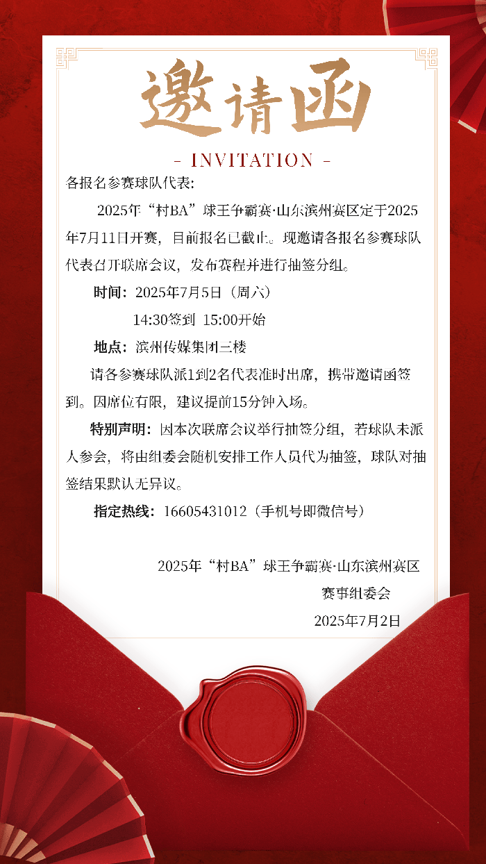 各报名参赛球队代表 这里有一份联席会议的邀请函,请查收