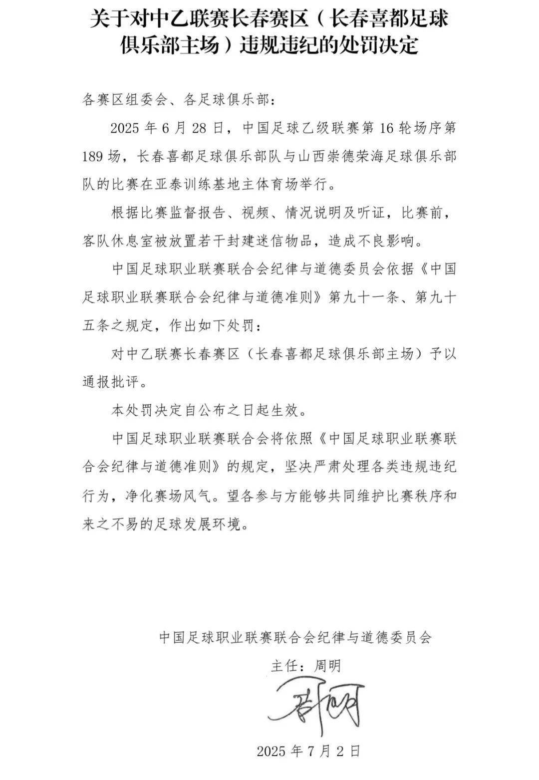 歪打正着gl:在客队休息室放封建迷信物品，长春一球队被罚