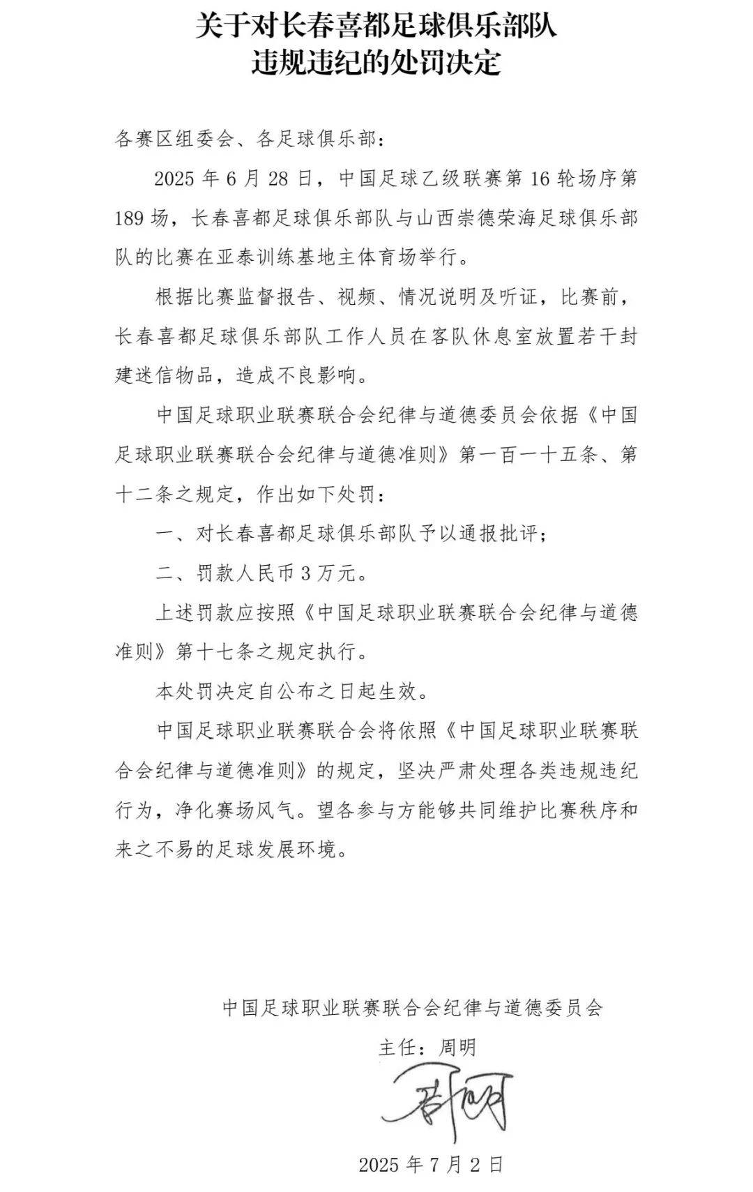 风云同人:在对手休息室放封建迷信物品，长春喜都被中足联罚3万