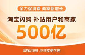 淘宝闪购500亿补贴上线首日 589个零售品牌订单增长超100%