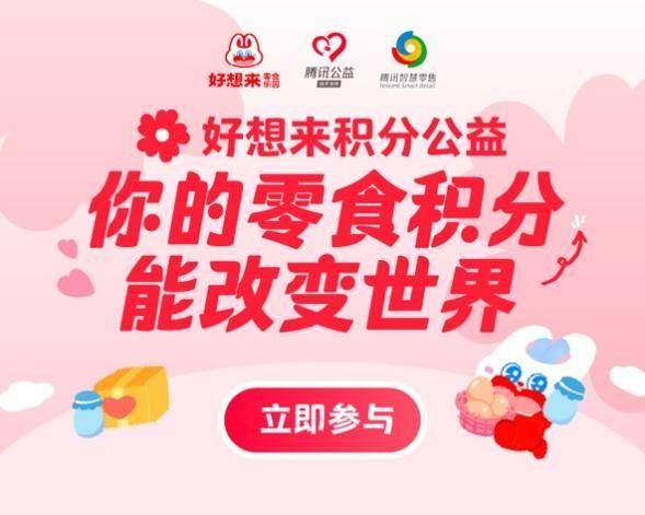 好想来创新公益模式，用积分搭桥，让消费凝聚爱心