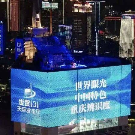 云端舞台点亮渝中首发经济，世贸131天际发布厅迎来“首秀”！