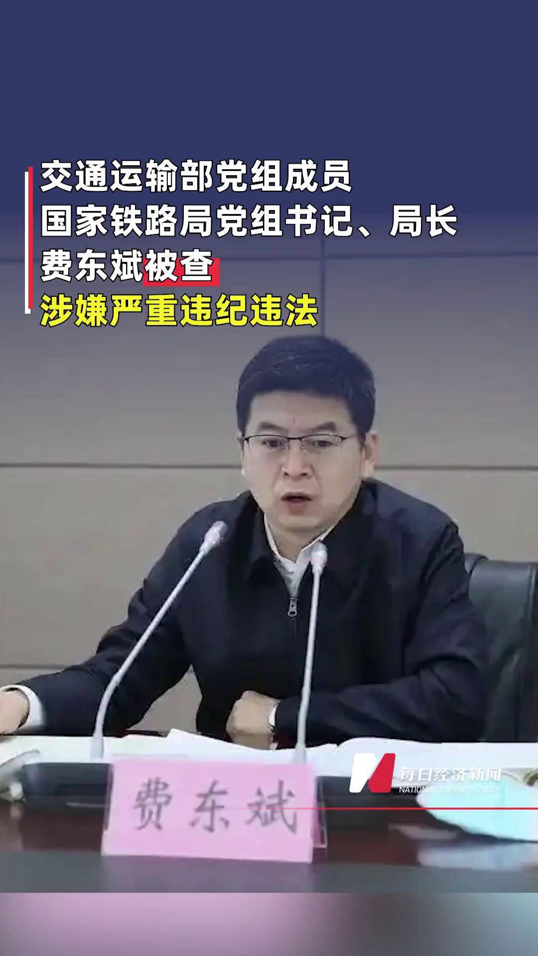 交通运输部党组成员,国家铁路局党组书记,局长费东斌被查