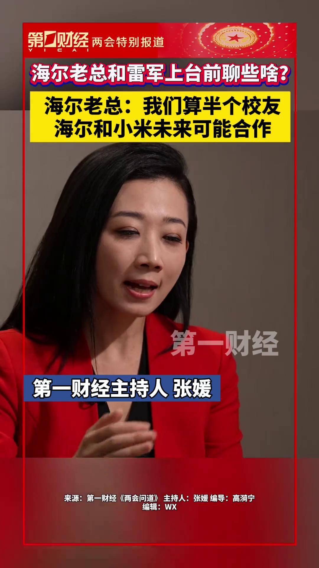 海尔老总和雷军上台前在聊些啥?