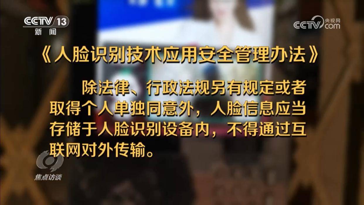 焦点访谈｜厘清“刷脸”边界 筑牢人脸信息的安全防线