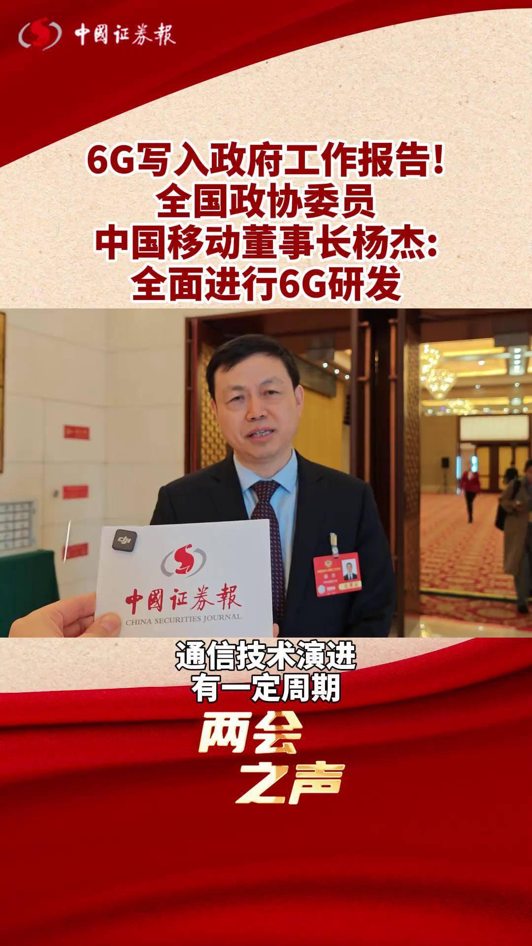 全国政协委员,中国移动董事长杨杰:全面进行6g研发