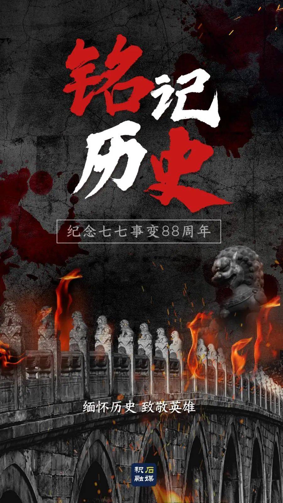 "七七事变"爆发88周年