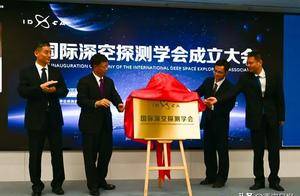 我国成立首个深空探测领域国际科技组织