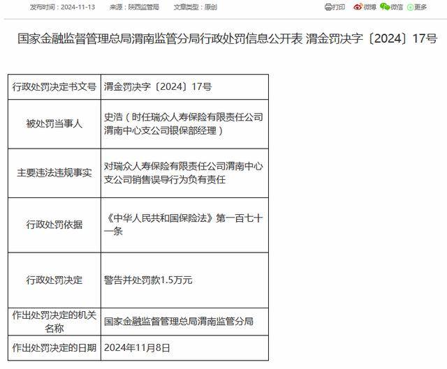 瑞众保险万能账户突然停用 因虚假宣传欺骗投保人等违法行为(图5)