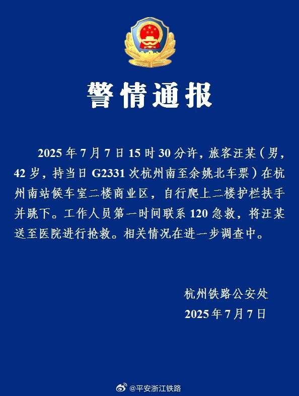 警方通报42岁男子在杭州南站坠楼:自行爬上二楼护栏扶手并跳下,已送医救治 警方通报42岁男子在杭州南站坠楼:自行爬上二楼护栏扶手并跳下,已送医救治