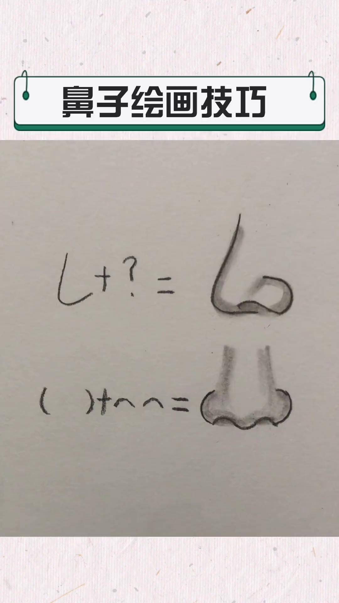 素描 画画 画鼻子 鼻子画法 dou 小助手