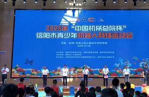 信阳市青少年机器人科技运动会成功举办
