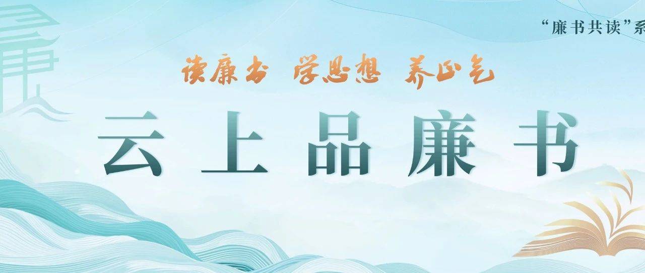 廉书共读·云上品廉书③| 金华市直机关工委常务副书记何若伟分享《学思践悟共产党人的“心学”》阅读感悟_人民_思想_活动
