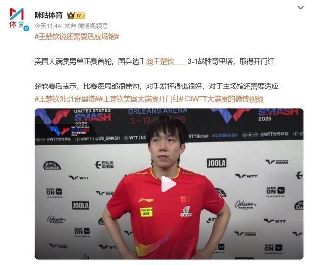 王楚钦逆境翻盘！美国大满贯硬件问题引热议