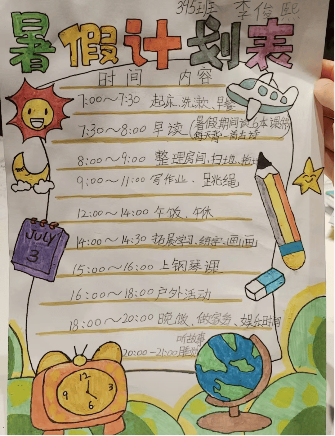 缤纷规划暑假 成就更好自我