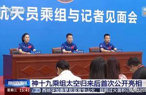 神十九航天员太空归来后首次公开亮相 分享183天“太空出差”经历与感悟