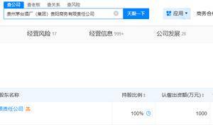 茅台贵阳商务公司被列为经营异常