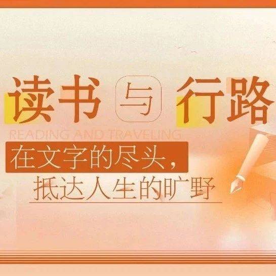 石图微讲堂 | 读书与行路_思想_文字_童强
