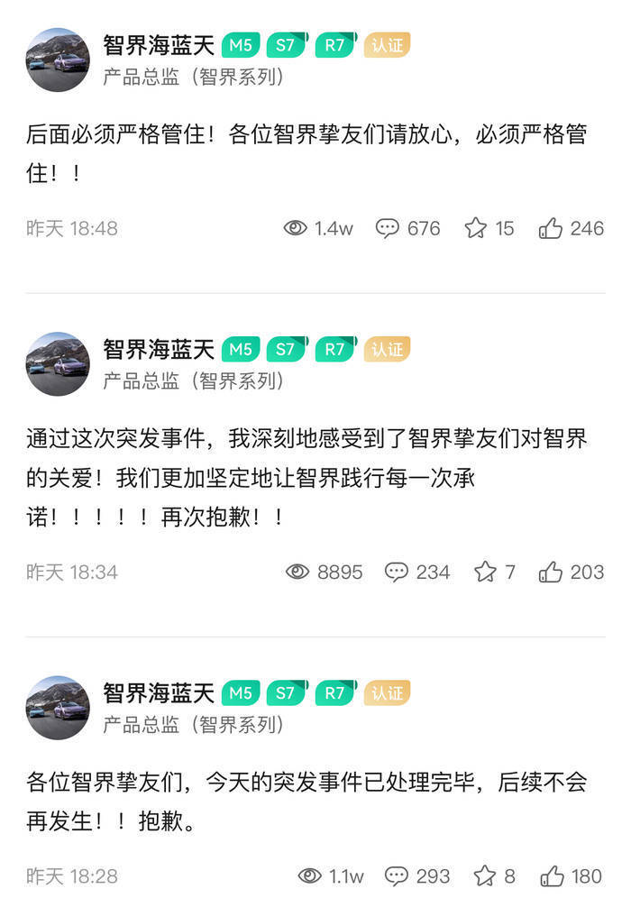 奇瑞新车发布会用错账号，智界总监连发道歉，合作摩擦再引关注
