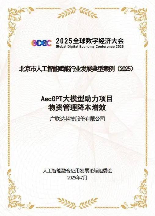 广联达入选“2025北京市人工智能大模型场景应用案例”