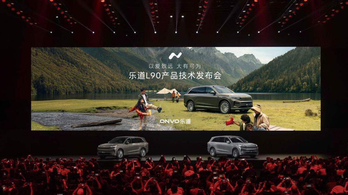 蔚来旗下乐道汽车在合肥举行新车型产品技术发布会