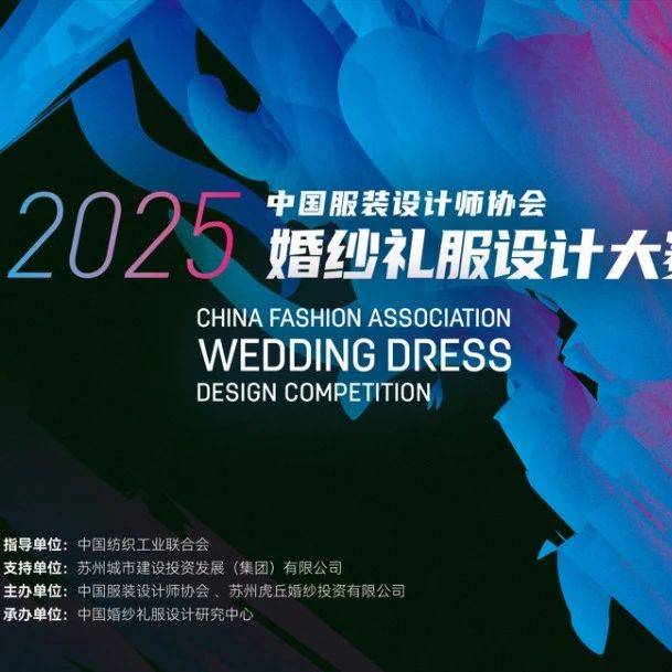 大赛 | 2025中国服装设计师协会婚纱礼服设计大赛「CFA婚纱礼服设计大赛」(截至2025.9.10)_参赛_作品_系列