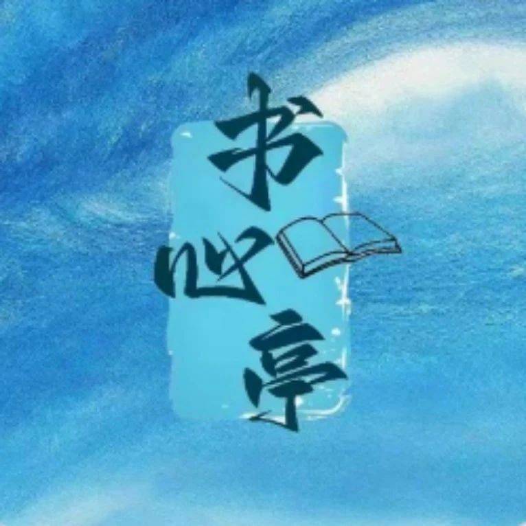 与书同行|《树廉洁清风 润心中正气》——“书心亭”书刊文摘有声推介栏目_故事_家训_责任者
