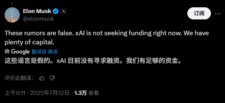 xAI融资传闻再起，估值或达2000亿，马斯克亲自下场辟谣资金充足