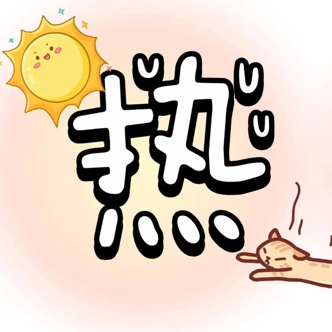 "真的好热啊.ᐟ.ᐟ 这样发朋友圈"