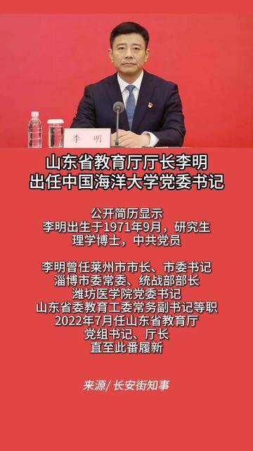 山东省教育厅厅长李明,出任大学党委书记