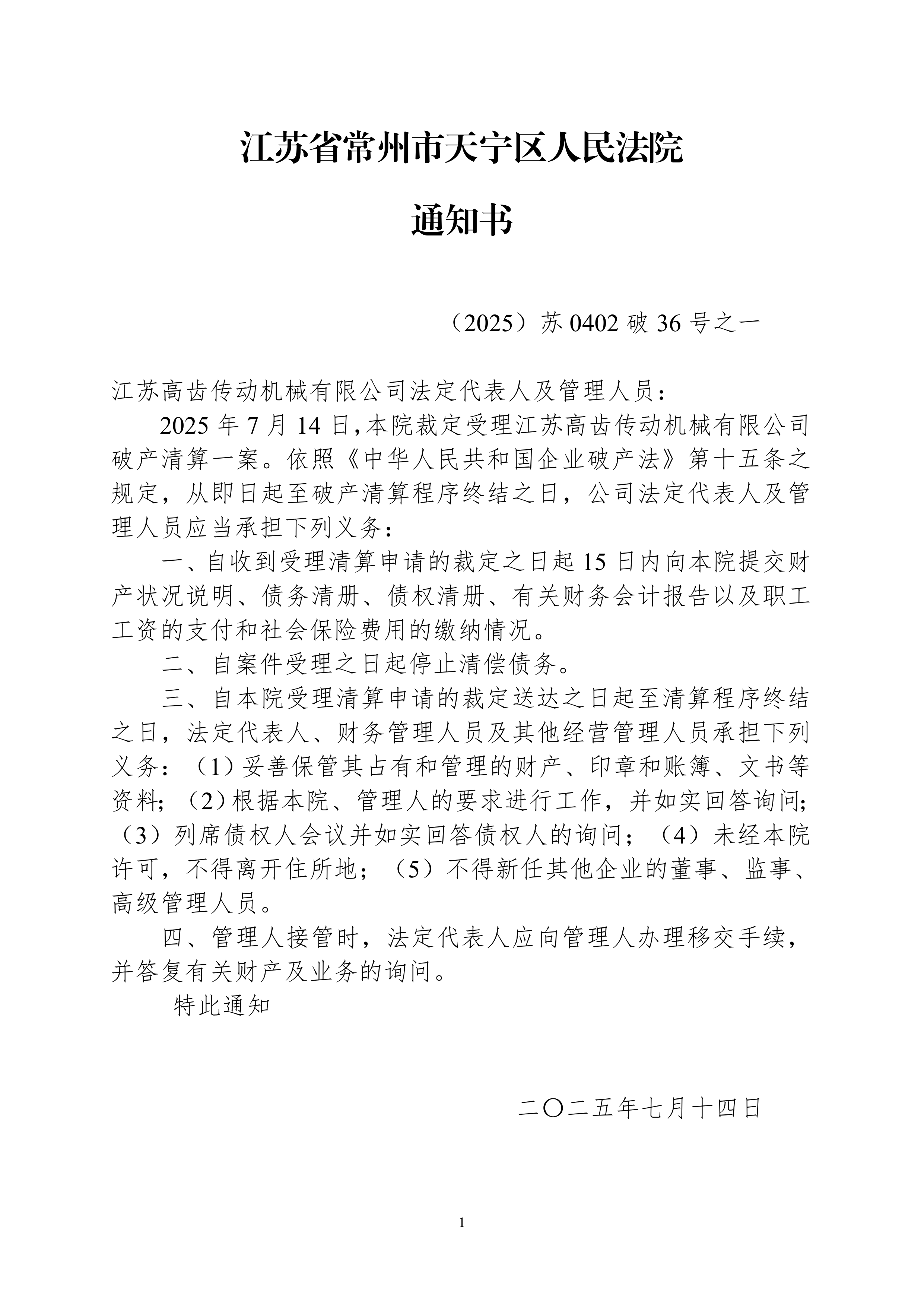 通知书之一(通知债务人的法定代表人及高管)