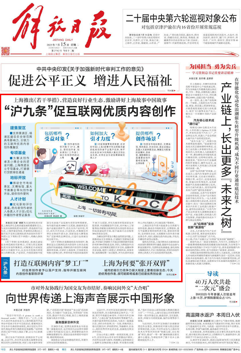澎湃读报丨上海三大报头版聚焦“沪九条”：打造互联网内容“梦工厂”