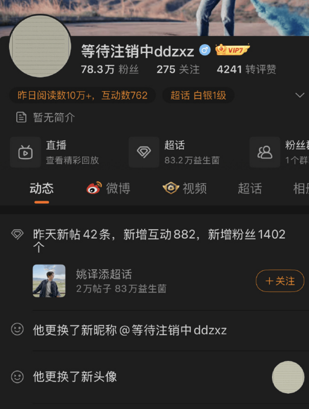 《奔跑吧》导演姚译添清空微博,改昵称为"等待注销中",此前周深在节目