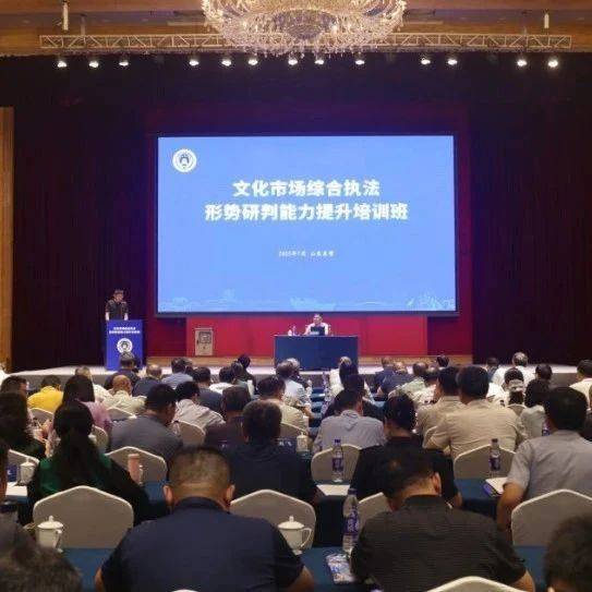 全国文化市场综合执法形势研判能力提升培训班在山东东营举办