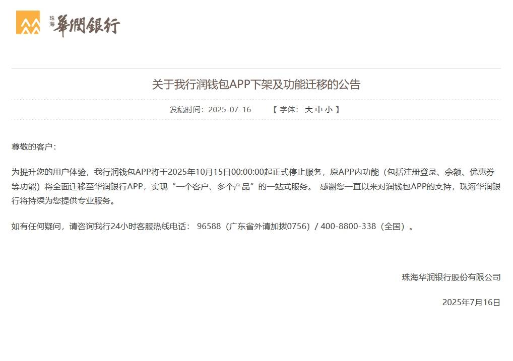 华润银行：润钱包app将于10月15日下架，原app内功能迁移至华润银行app
