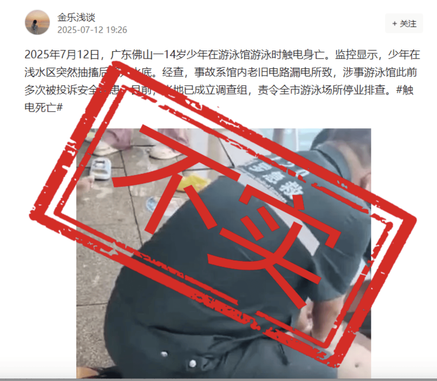 游泳安全警示：佛山少年触电身亡谣言解析与预防措施