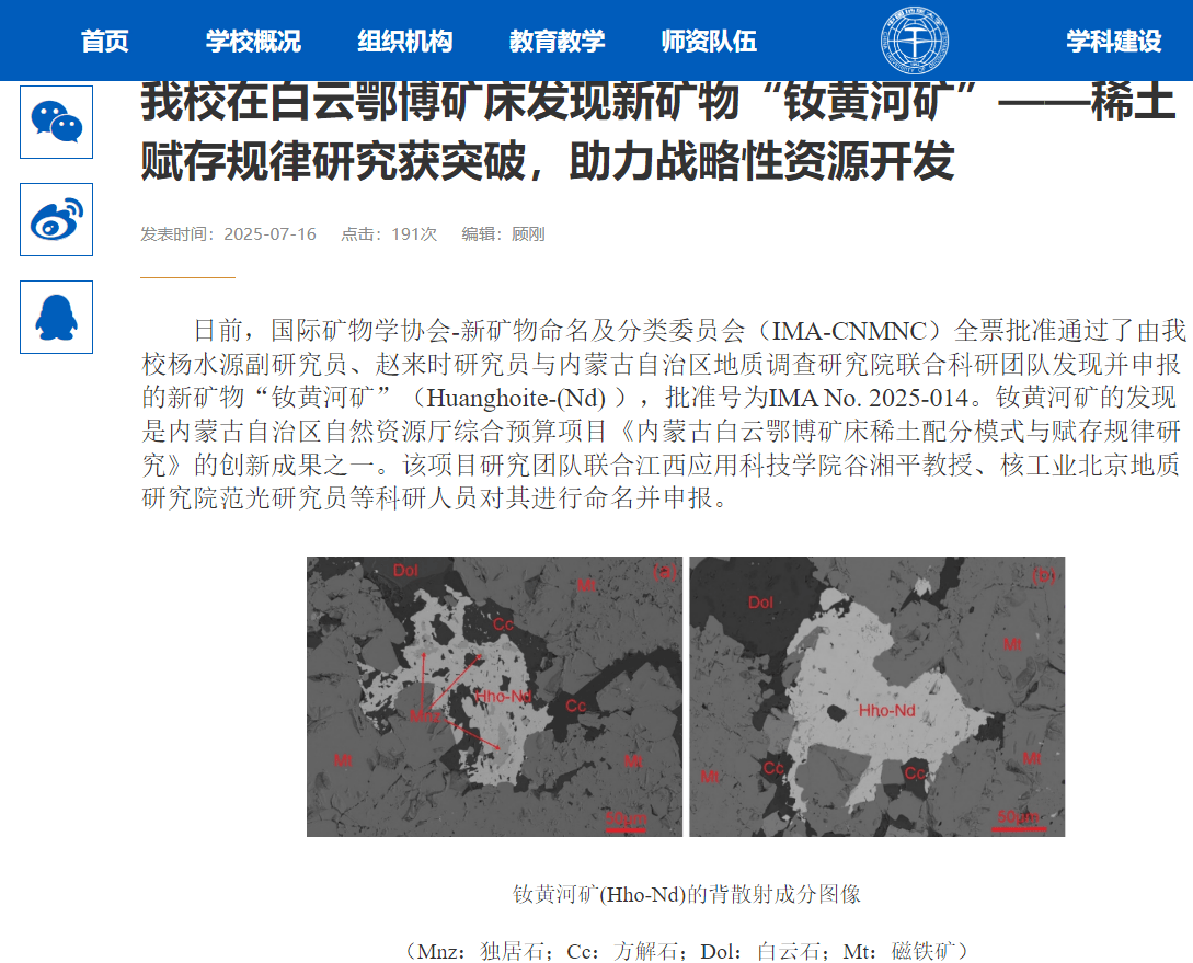 我国发现新稀土矿物“钕黄河矿”