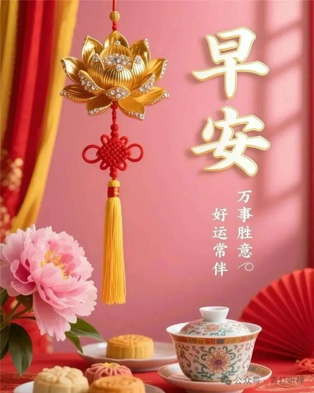 166张早安吉祥图片愿你今日心无烦忧事事顺意