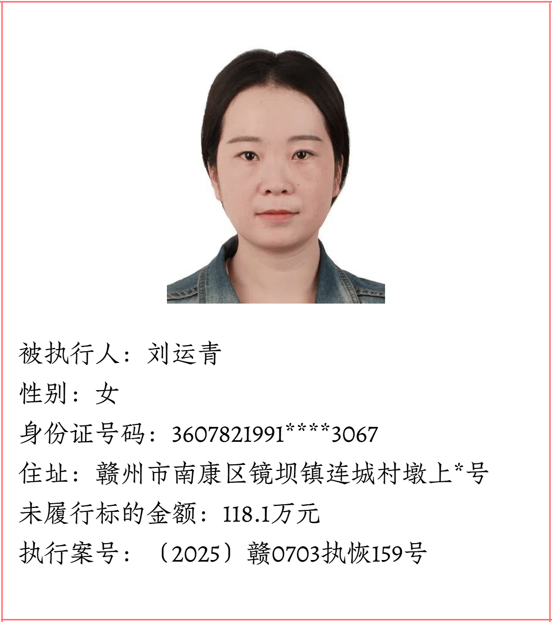 本金最高欠160万江西多地法院发布最新失信被执行人曝光名单