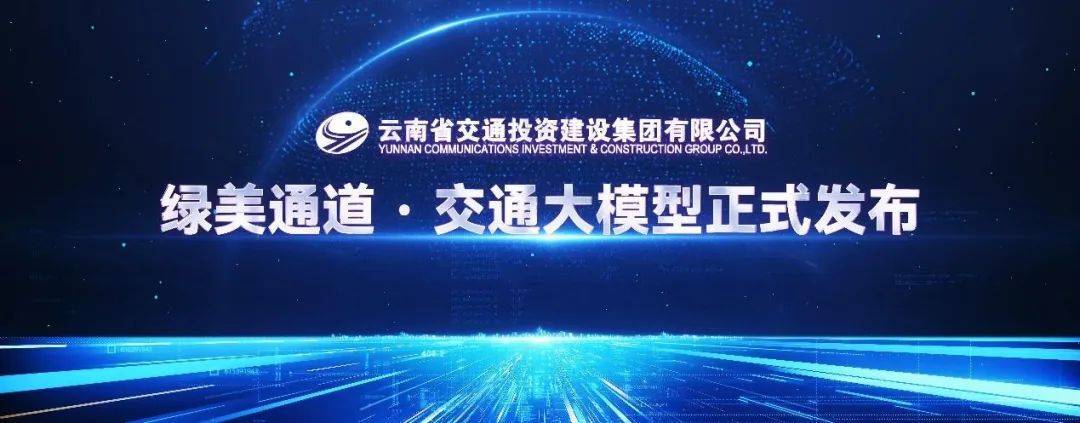 华为与云南交投共创“绿美通道”，交通大模型引领行业数智化新篇章