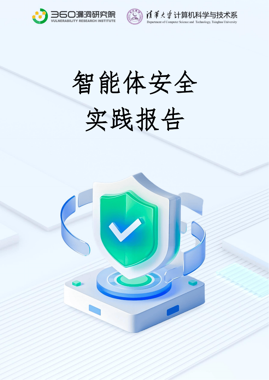 360安全智能体独家分析！揭秘20+智能体安全漏洞