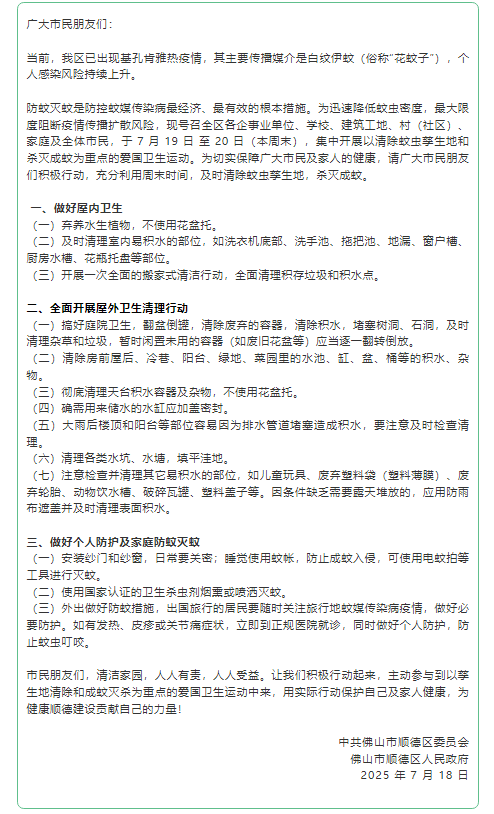 已确诊1199例基孔肯雅热，广东佛山多区发布“告全体市民书”