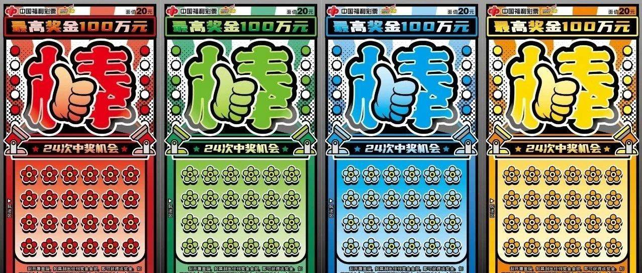 有一份来自福彩刮刮乐的肯定,记得把“棒”送给自己!_奖金_生活_票面