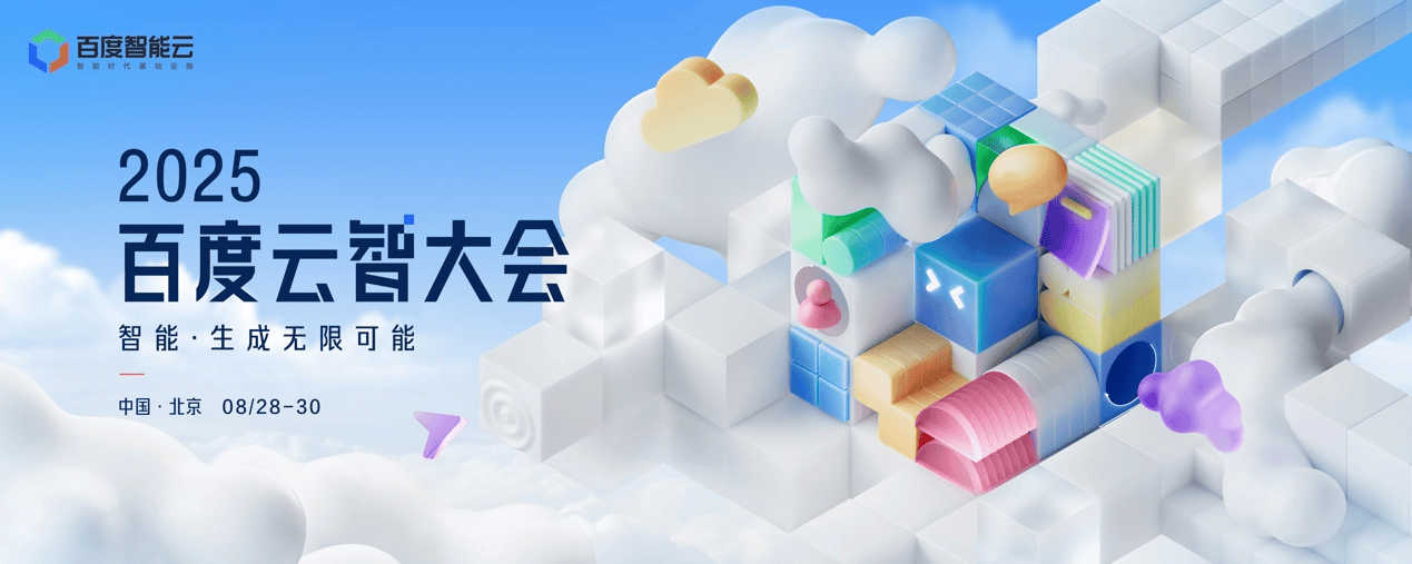 2025百度云智大会：智能时代新篇章，8月28日共探AI无限潜能