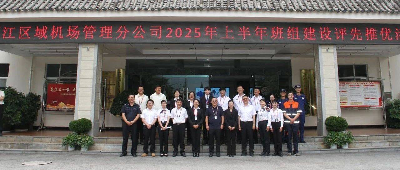 丽江区域机场管理分公司组织开展2025年上半年班组建设评先推优活动_工作